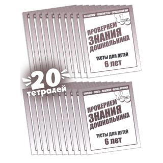 Набор из 20 рабочих тетрадей "Тестовые задания для 6-и лет" (2 части)
