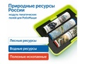 Природные богатства России с РобоМышью (с системой хранения)
