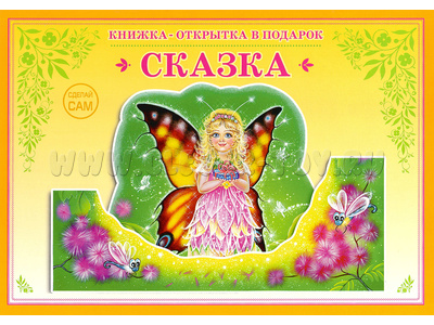 Книжка-открытка в подарок. Сделай сам "Сказка"
