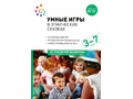 Умные игры в этнических сказках: методическое пособие по работе с детьми 3-7 лет. Под ред. Вотиновой О.М., Паруниной Л.В.