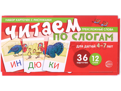 Набор карточек с рисунками. Читаем по слогам. Трехсложные слова. Для детей 4-7 лет