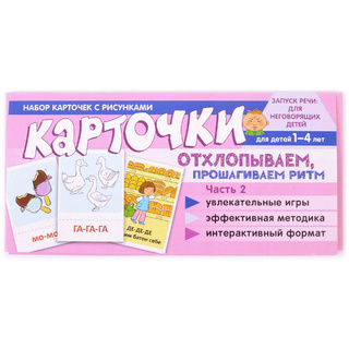 Набор карточек с рисунками. Отхлопываем, прошагиваем ритм. Часть 2