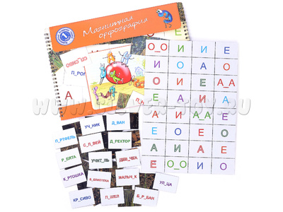 Магнитная орфография (безударные гласные, 1 класс) "Алёнушка"