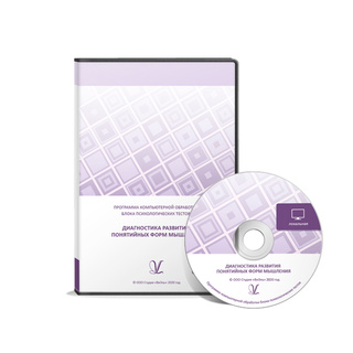 Диагностика развития понятийных форм мышлени (локальная версия)