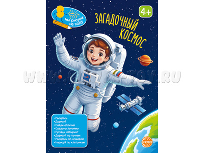 Мы рисуем на ходу. Загадочный космос