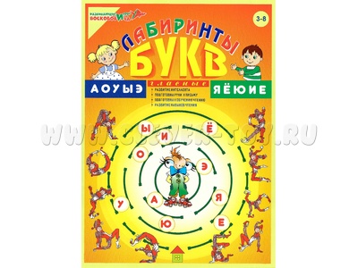 Пособие Лабиринты Букв. Выпуск 1 (Гласные) Приложение к игровизору