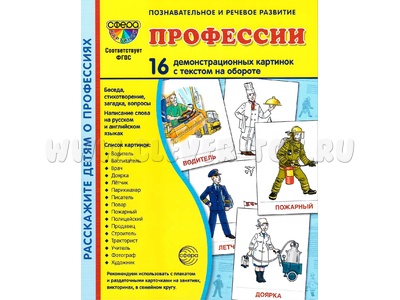 Демонстрационные картинки СУПЕР. Профессии (16 шт.) НОВЫЕ
