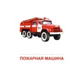 Демонстрационные картинки СУПЕР. Транспорт (16 шт.) в папке