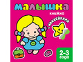 Книжка с наклейками для самых маленьких. Малышка