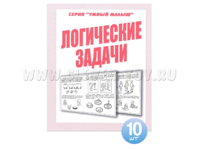 Набор из 10 рабочих тетрадей Умный малыш "Логические задачи"