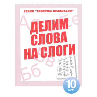 Набор из 10 тетрадей Говорим правильно "Делим слова на слоги"