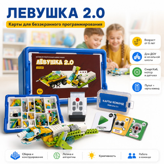 Конструктор Левушка 2.0 + карты для безэкранного программирования