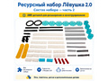 Ресурсный набор Лёвушка 2.0 (280 шт)