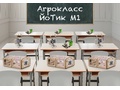 Агрокласс ЙоТик М1 (состав класса 8 человек)
