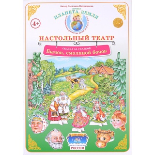 Сказка за сказкой. "Бычок, смоляной бочок" (Настольный театр)