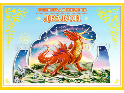 Книжка-открытка в подарок. Сделай сам "Дракон"