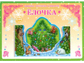 Книжка-открытка в подарок. Сделай сам "Елочка"