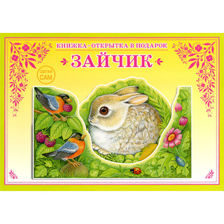 Книжка-открытка в подарок. Сделай сам "Зайчик"