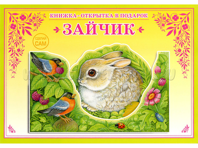 Книжка-открытка в подарок. Сделай сам "Зайчик"