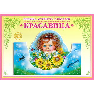 Книжка-открытка в подарок. Сделай сам "Красавица"