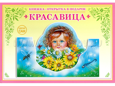 Книжка-открытка в подарок. Сделай сам "Красавица"