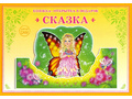 Книжка-открытка в подарок. Сделай сам "Сказка"