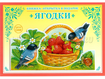 Книжка-открытка в подарок. Сделай сам "Ягодки"