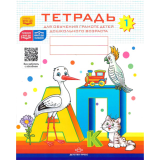 Тетрадь для обучения грамоте детей дошкольного возраста № 1 (цветная) ФГОС