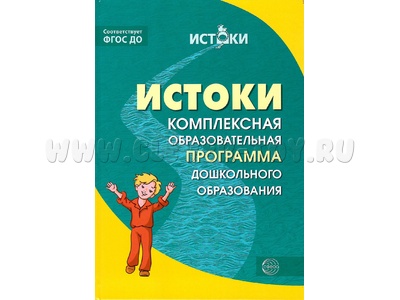 Истоки. Комплексная образовательная программа дошкольного образования. ФГОС