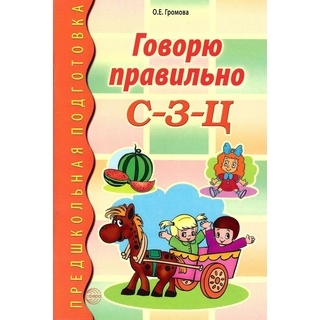 Говорю правильно С-З-Ц Дидактический материал для работы с дошкольниками ФГОС ДО (2023) Цветная