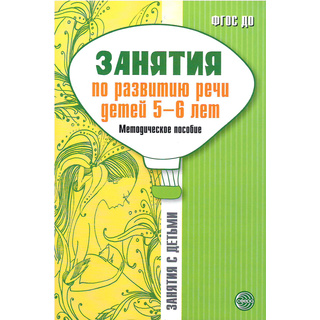 Занятия по развитию речи детей 5-6 лет. Методическое пособие