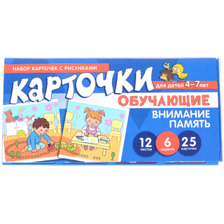 Набор карточек с рисунками. Внимание, Память. Обучающие карточки. Для детей 4-7 лет
