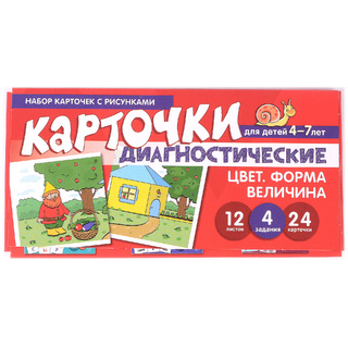 Набор карточек с рисунками. Цвет. Форма. Величина. Диагностические карточки. Для детей 4-7 лет