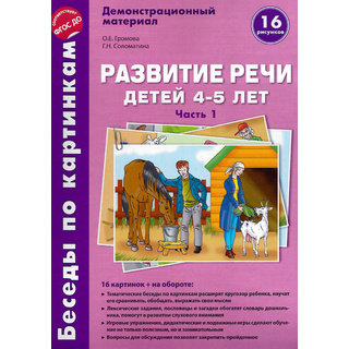 Беседы по картинкам. Развитие речи детей 4-5 лет. Часть 1. ФГОС