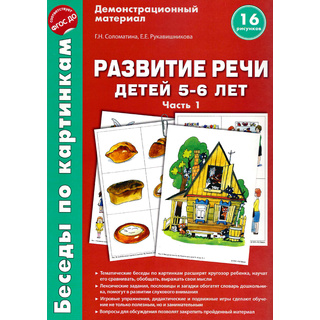 Беседы по картинкам. Развитие речи детей 5-6 лет: Часть 1. ФГОС