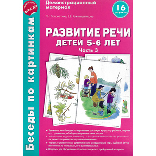 Беседы по картинкам. Развитие речи детей 5-6 лет: Часть 3. ФГОС