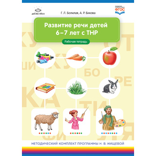 Развитие речи детей 6-7 лет с ТНР. Рабочая тетрадь. ФГОС.