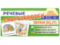 Набор карточек с рисунками. Речевые скороговорки. Звуки [К], [Т]. Для детей 3-7 лет