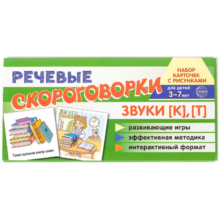 Набор карточек с рисунками. Речевые скороговорки. Звуки [К], [Т]. Для детей 3-7 лет