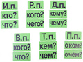 Набор магнитных карточек "Падежи" (фон зелёный)*
