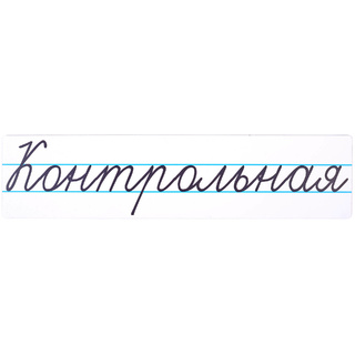 Магнитная карточка "Контрольная" (фон белый)