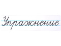 Магнитная карточка "Упражнение" (фон белый)