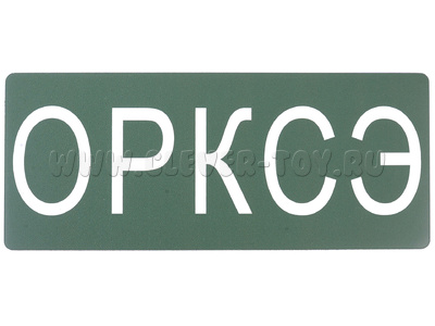 Магнитная карточка "ОРКСЭ"(фон зеленый)