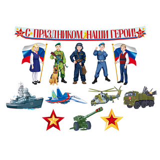 С Днем защитника Отечества! Комплект для оформления интерьера. (13 предметов) КБ-15859