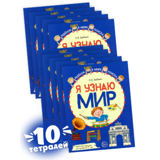 Набор рабочих тетрадей 10 шт. Я узнаю мир 6-7 лет ФГОС ДО (2022) Цветная