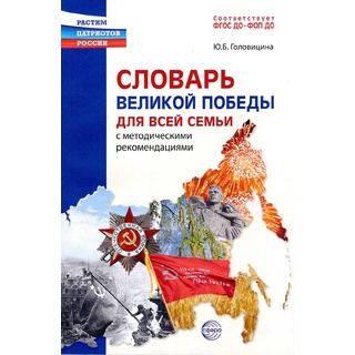 Словарь Великой Победы для всей семьи с методическими рекомендациями