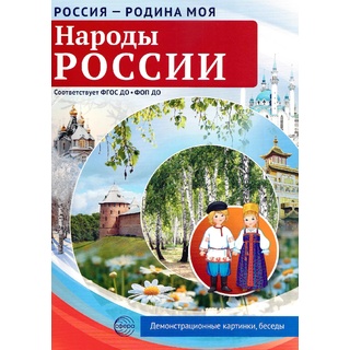 Россия - родина моя. Народы России. 10 демонстрационных картинок А4 с беседами (в папке)