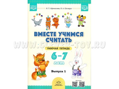 Рабочая тетрадь "Вместе учимся считать" (6-7 лет) Выпуск 1. ФГОС. НОВАЯ 2025