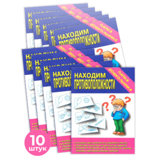 Набор 10 штук. Игра "Находим противоположности" (Папка дошкольника)
