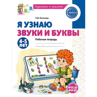 Рабочая тетрадь Я узнаю звуки и буквы для детей 4-5 лет ФГОС ДО (2025) Цветная НОВАЯ